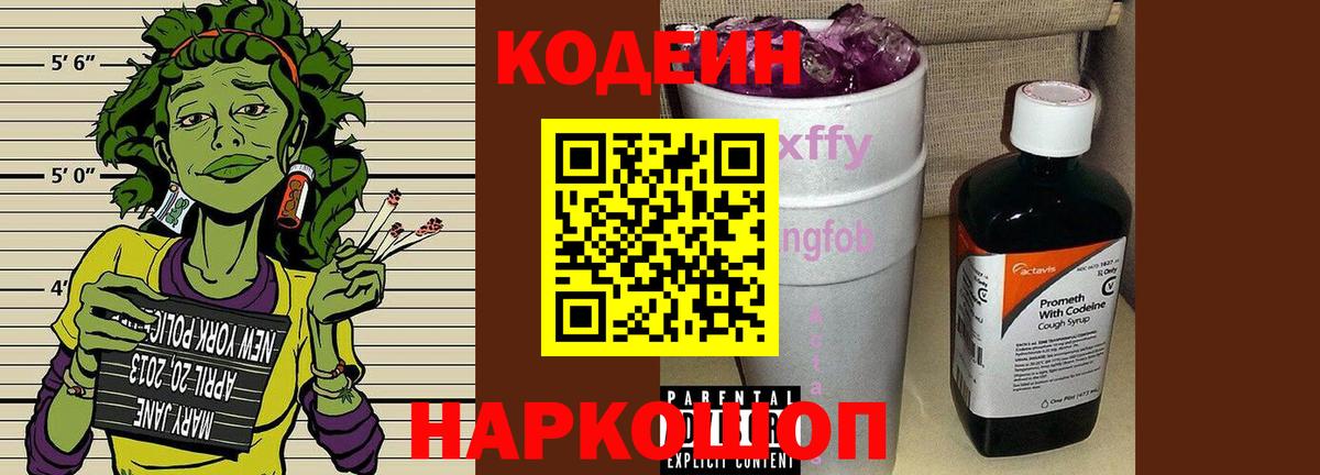 Кодеин Purple Drank  Codein Purple Drank  Киселёвск  Вход с VPN 
